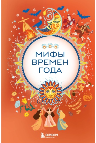 Без автора: Мифы времен года