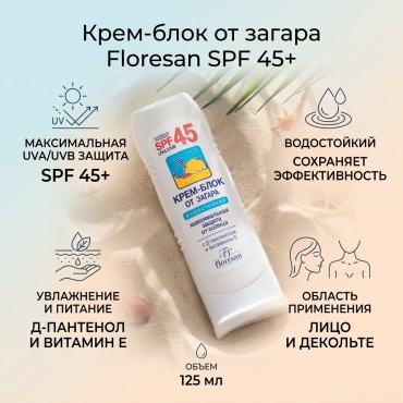 Floresan крем Крем - блок от загара водостойкий SPF 45+ для лица, для зоны декольте 125 мл