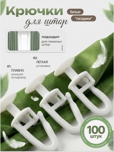 Крючок для кольца 100 шт , пластик