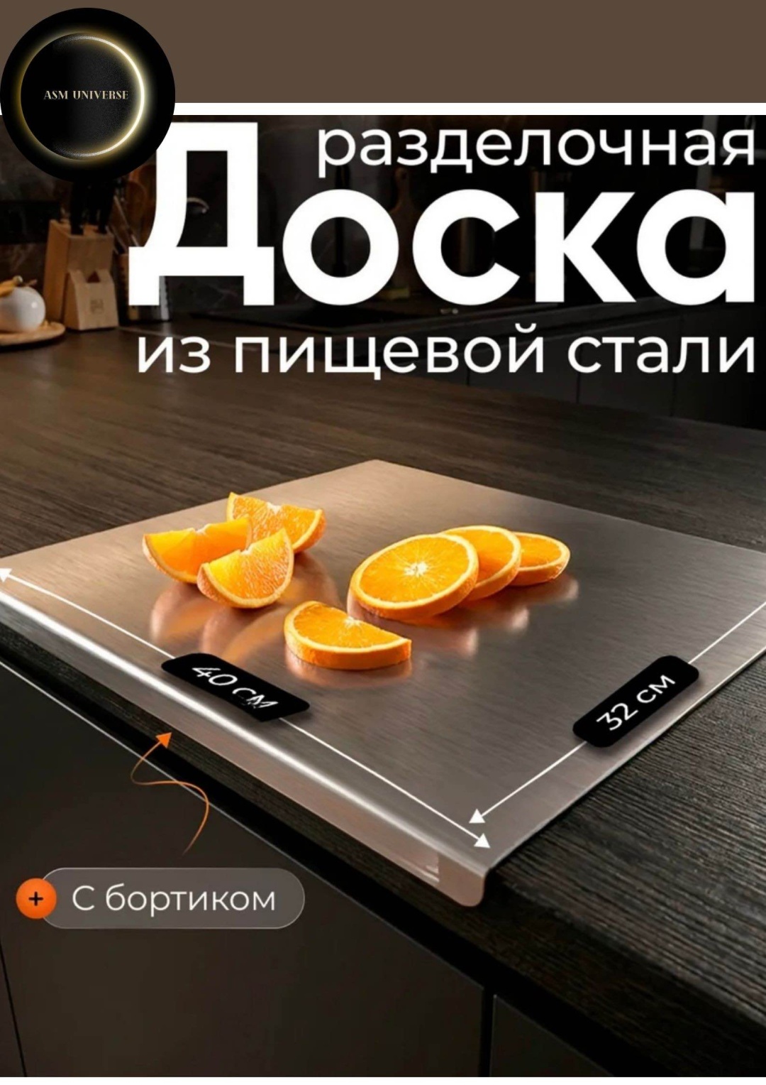 ASM UNIVERSE разделочная доска 000112 1 шт, нержавеющая сталь