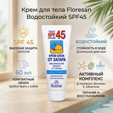 Floresan Водостойкий SPF45 крем для тела 60 мл