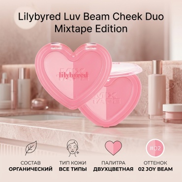 Lilybyred Luv Beam Cheek Duo Mixtape Edition румяна 02 Joy Beam