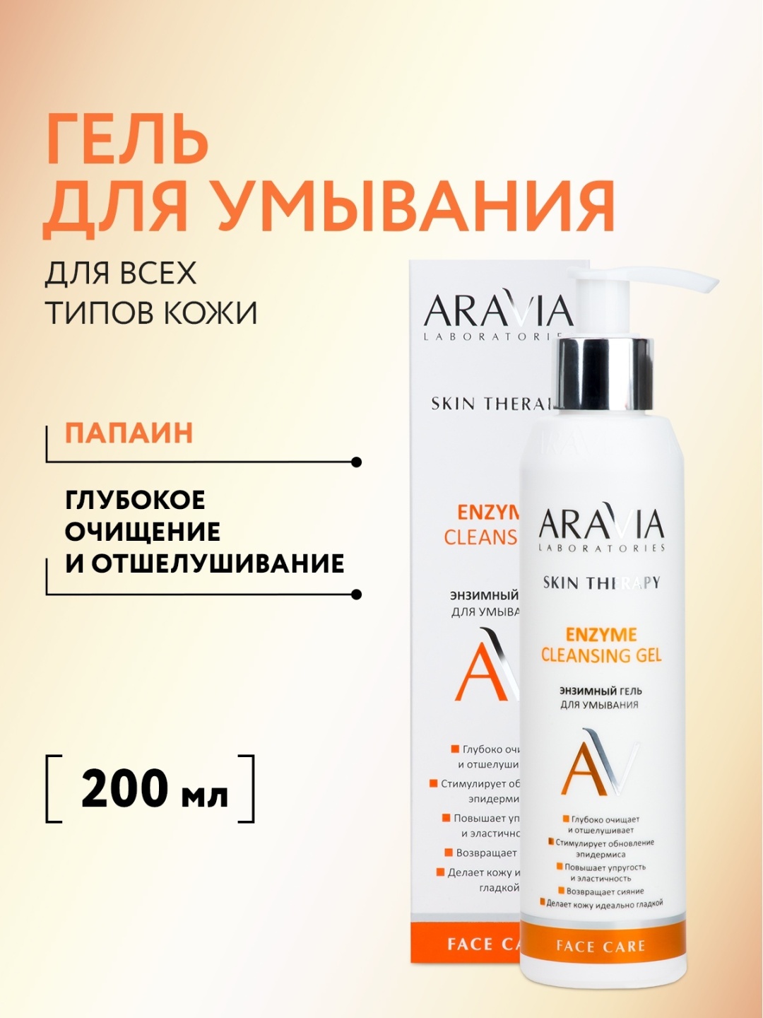ARAVIA Skin Therapy Enzyme с папаином и экстрактом женьшеня гель 200 мл
