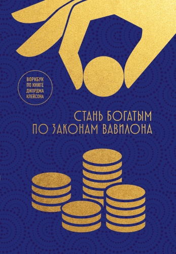 Без автора: Стань богатым по законам Вавилона. Воркубк по книге Джорджа Клейсона