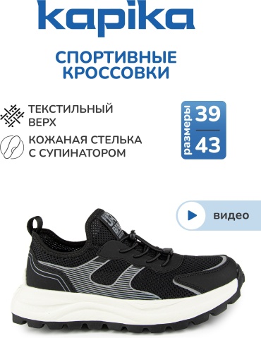 Кроссовки Kapika черный