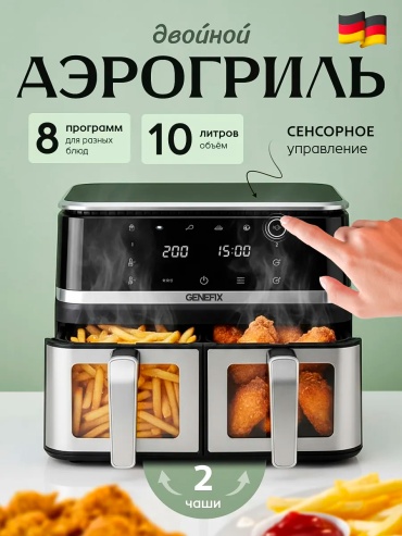 Двойной аэрогриль GENEFIX 8019 5 л черный