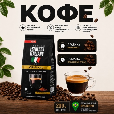Кофе Espresso Italiano Original молотый в пакете 200 г