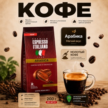 Кофе Espresso Italiano Arabica молотый в пакете 200 г