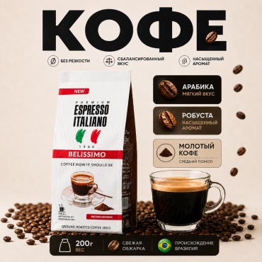 Кофе Espresso Italiano Belissimo молотый в пакете 200 г