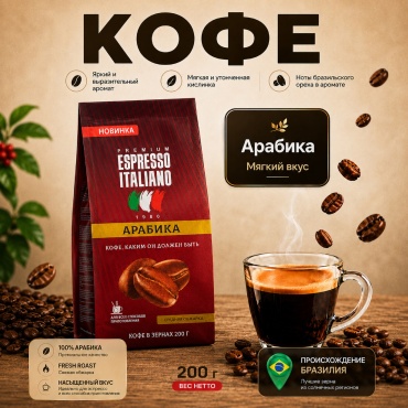 Кофе Espresso Italiano Arabica зерновой 200 г