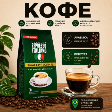 Кофе Espresso Italiano Classic зерновой в пакете 200 г