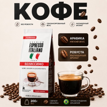 Кофе Espresso Italiano Belissimo зерновой в пакете 200 г