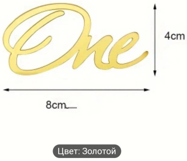 Топпер для торта, кексов One один. На годик золотой топперы для торта 1 шт
