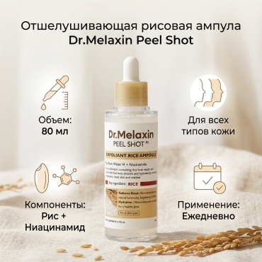 Dr.Melaxin Peel Shot, отшелушивающая ампула с рисом, для всех типов кожи, 80 мл сыворотка 80 мл