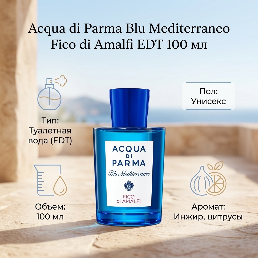 ACQUA DI PARMA Blu Mediterraneo Fico Di Amalfi туалетная вода EDT 100 мл, унисекс