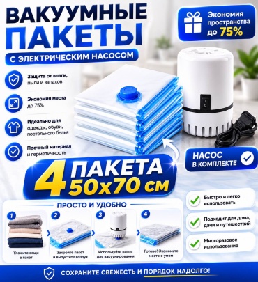 Вакуумный пакет ZheBrand для одежды, постельного белья 50х70 с мощным электронасосом полипропилен 70 см 4 шт