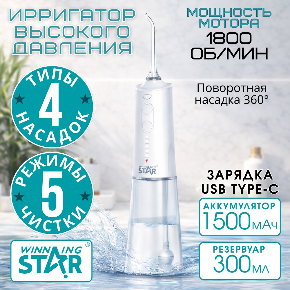 WinningStar ирригатор ST-9817 импульсный, портативный