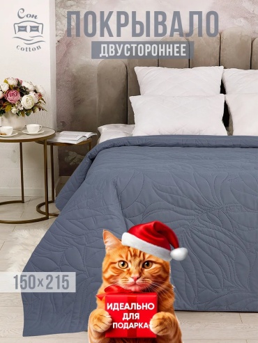 Покрывало Сон cotton 215х150 см, полиэстер, серый