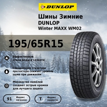 DUNLOP Winter Maxx WM02 195/65 R15 91T без шипов