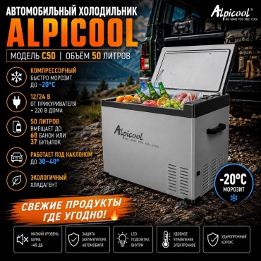 Alpicool компрессорный С50 50 л серый