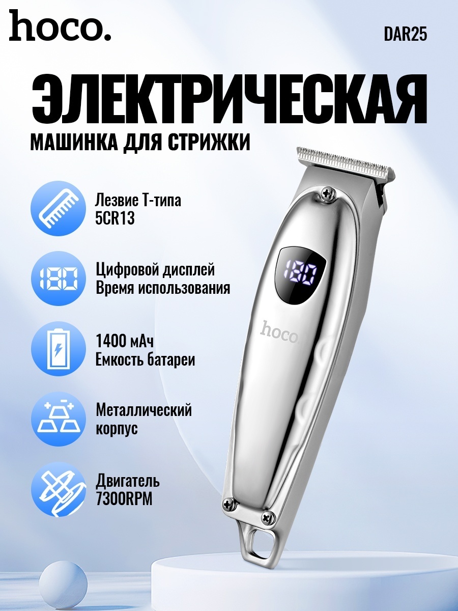 Hoco машинка для стрижки DAR25 серебряный