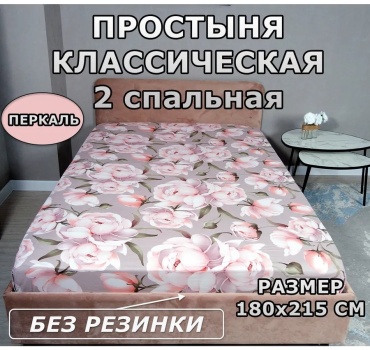 Простыня ES28334 180x220, хлопок