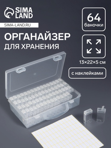 SIMALAND Органайзер для хранения мелочей, 64 баночки, 13×22×5 см, с наклейками, прозрачный