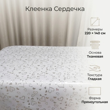Клеенка 220x140 см, полиэстер, 1 шт