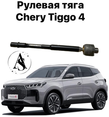 AS рулевая тяга T15-3401310BBAS