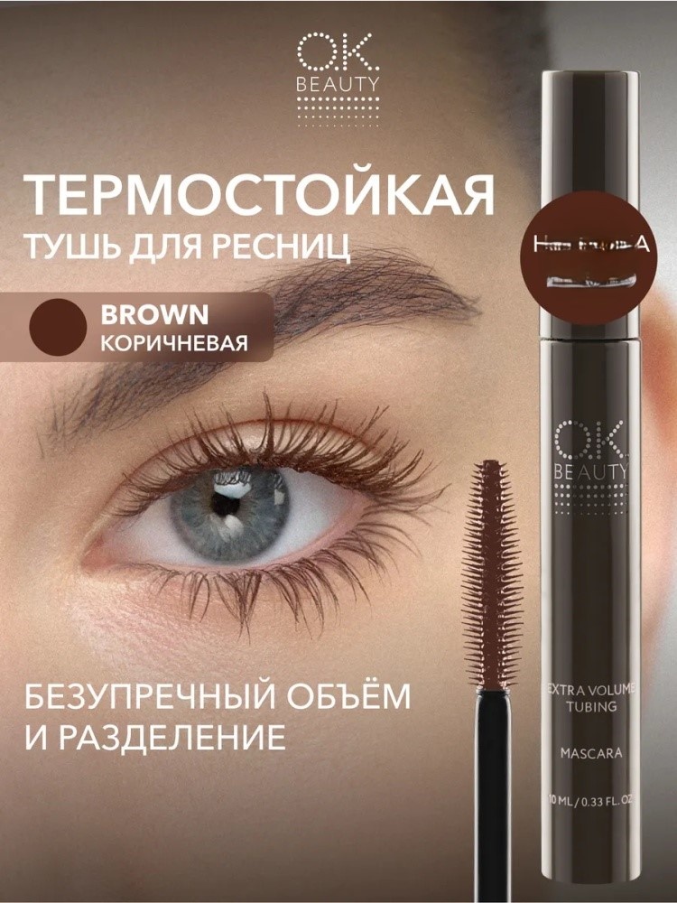 Тушь для ресниц OK BEAUTY Extra Volume Tubing для объема, удлиняющая, подкручивающая коричневый