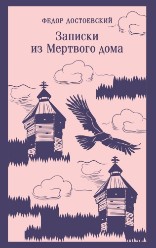 Достоевский Ф.М.: Записки из Мертвого дома