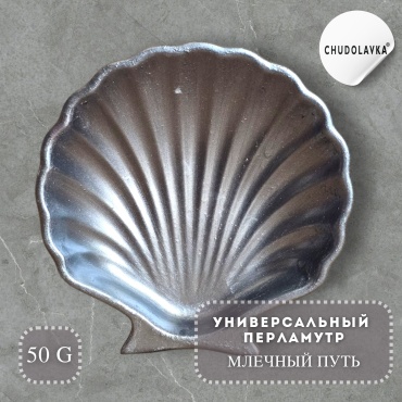 Перламутр (шиммер) универсальный Млечный путь 50 г