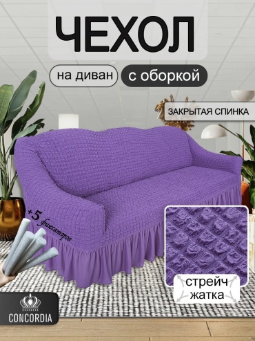 CONCORDIA чехол для дивана DV04-217 сиреневый высота спинки чехла: 85 см глубина сиденья чехла: 80 см ширина сиденья чехла: 215 см высота упаковки: 17 см ширина упаковки: 35 см