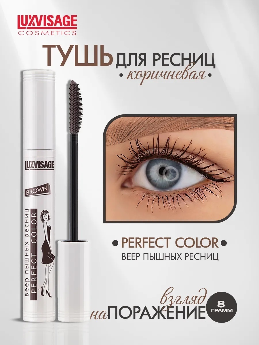 Тушь для ресниц LUXVISAGE Perfect Color Веер для объема коричневый