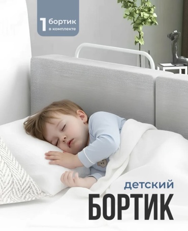 Бортик защитный 60, 60x28 см, 1 шт, серый
