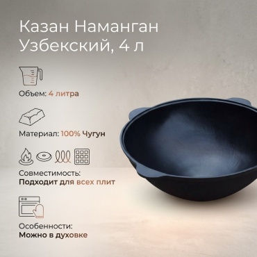 Казан Наманган 4 л, чугун