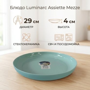 Блюдо Luminarc Assiette Mezze 29х29 см, стеклокерамика, 1 шт