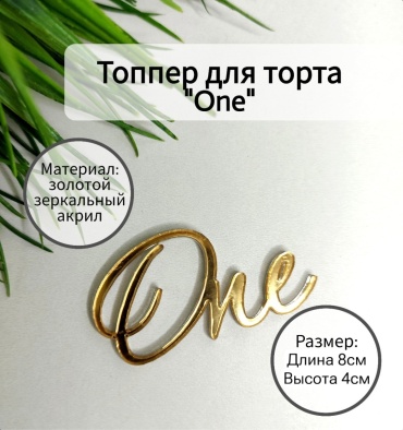Топпер для торта "One", золото топперы для торта 1 шт