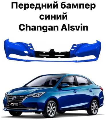206 бампер B511F2713030200 для Changan Alsvin 2021-2024