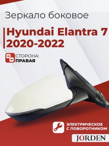 Зеркало в сборе JORDEN JH02ELT20013AR правое для Hyundai Elantra 2021-2020