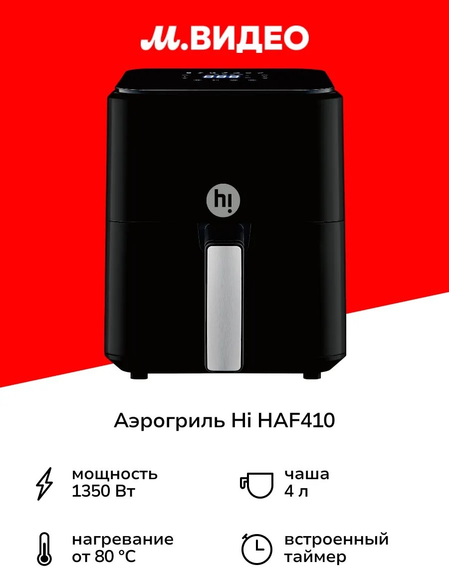 Аэрогриль HAF410 4 л черный