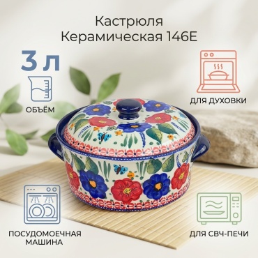 Кастрюля 3 л, 146E керамика
