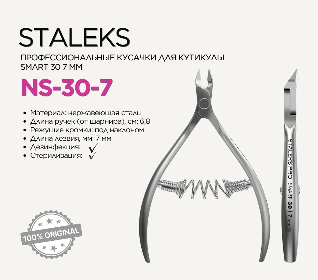 Staleks кусачки-щипчики Smart 30/7 7 мм 10 см спиральная 1 шт