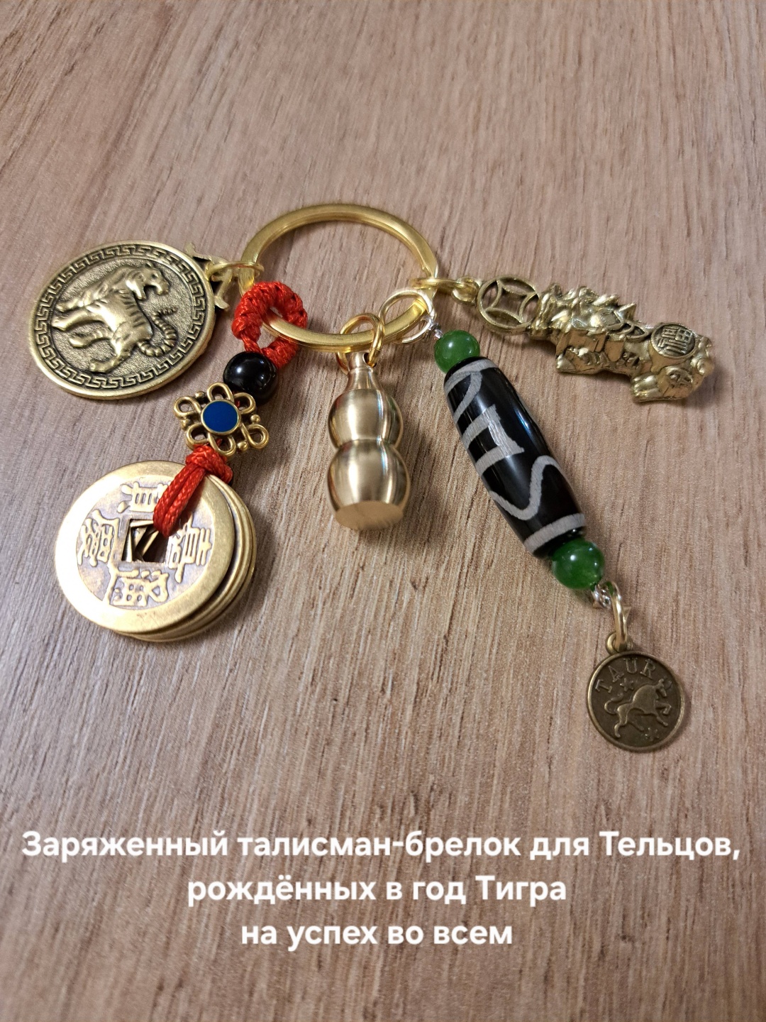 Брелок Aknyet Брелок для Тельцов, рождённых в год Тигра Длина 10см латунь 1 шт