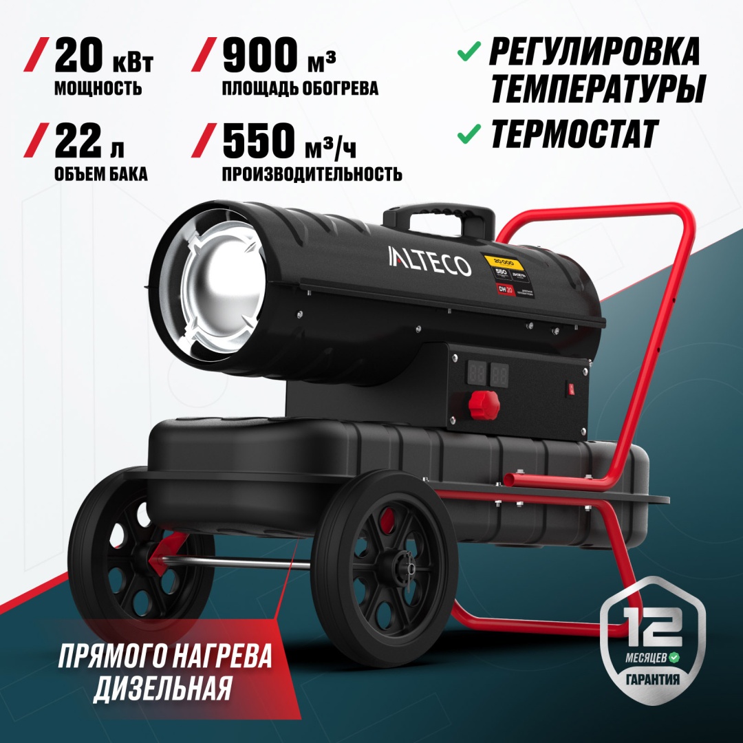 Тепловая дизельная пушка ALTECO 93049, 20 кВт