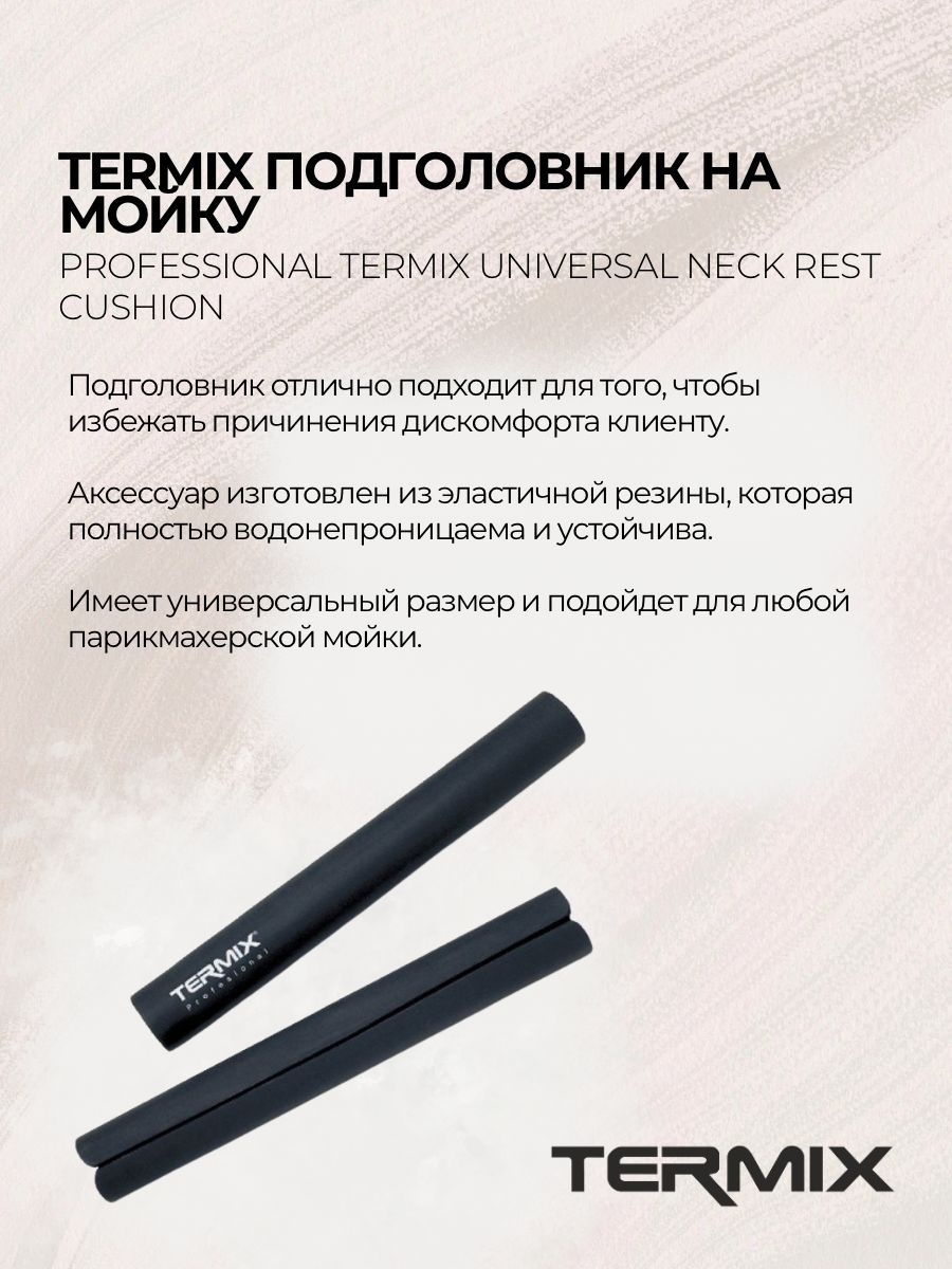 Termix P-006-6001 Подголовник универсальный для профессиональной парикмахерской мойки