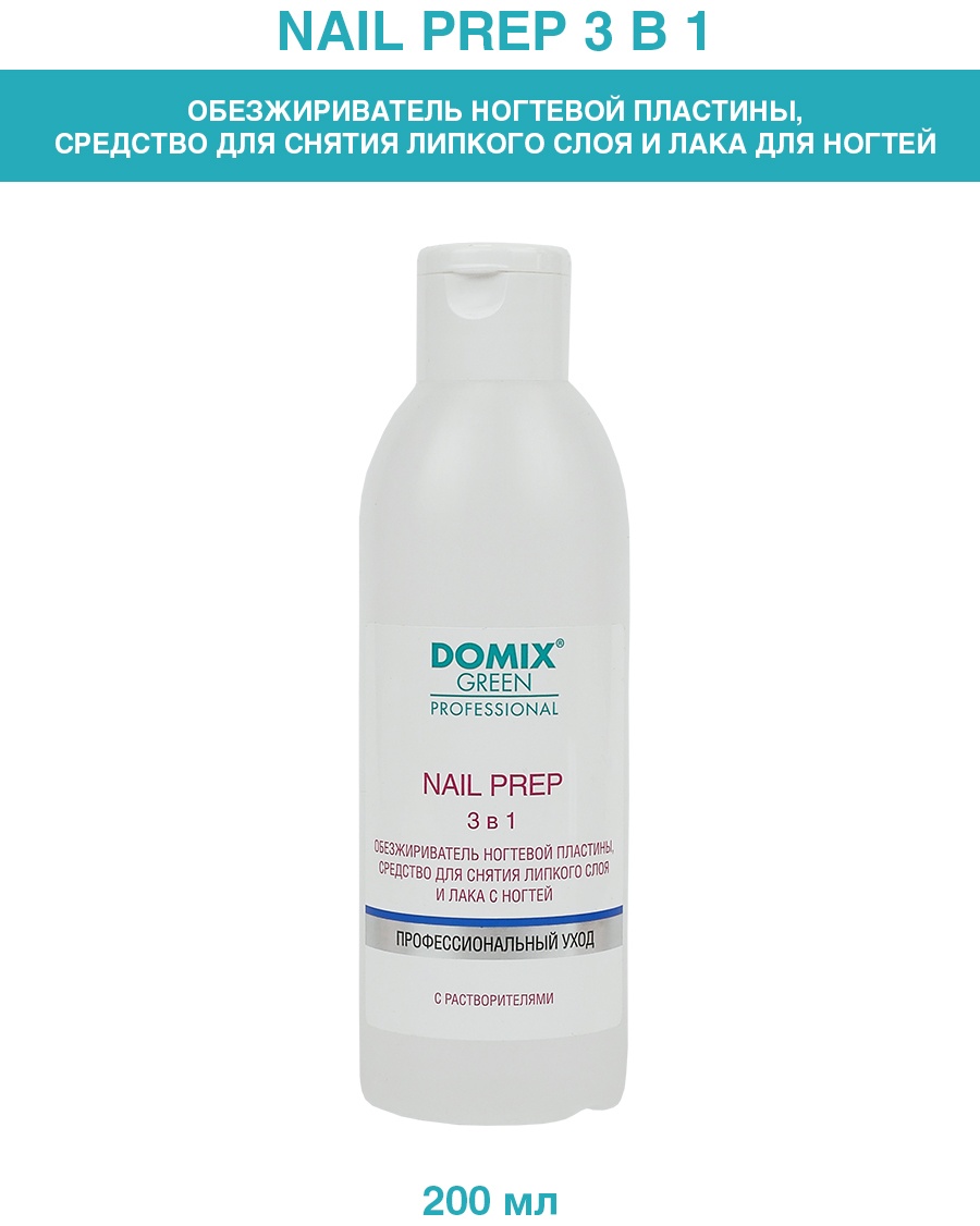 Domix Green Professional Nail prep 3 в 1.Обезжириватель ногтевой пластины, средство для снятия липкого слоя и лака с ногтей обезжириватель, средство для снятия липкого слоя, средство для снятия лака 200 мл