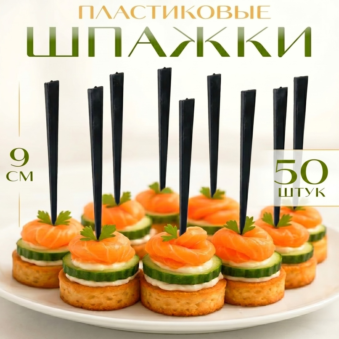 Шпажки 30444365_597849519 черный 50 шт