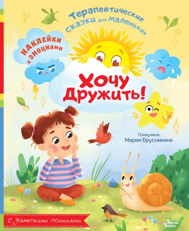 Брусникина М.: Хочу дружить!