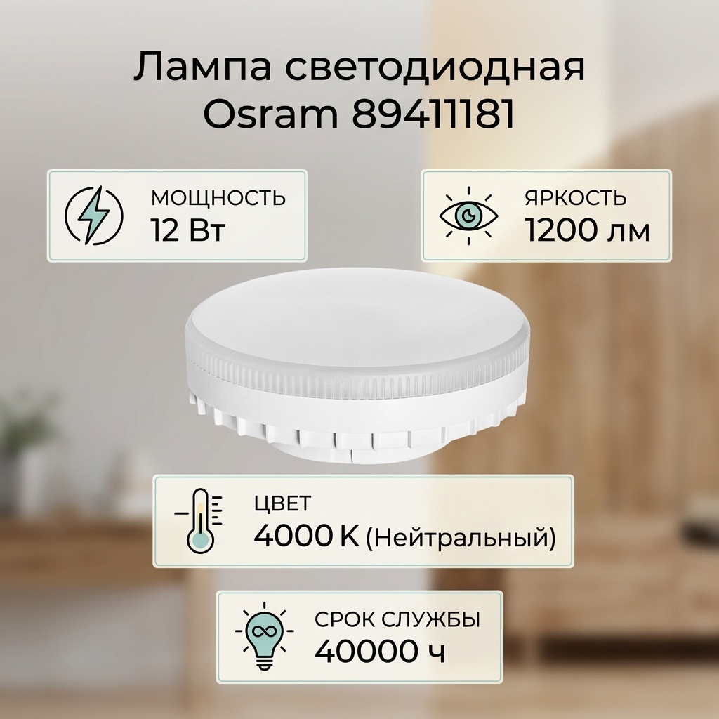 Osram 12W GX53, светодиодная, нейтральный белый